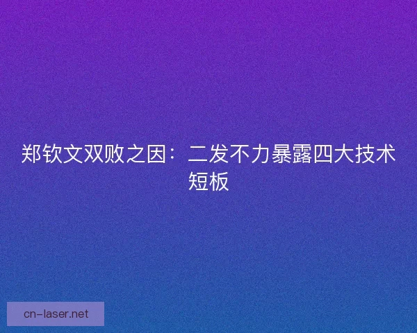 郑钦文双败之因：二发不力暴露四大技术短板