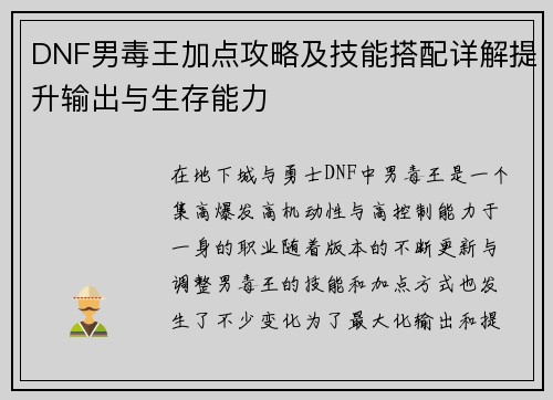 DNF男毒王加点攻略及技能搭配详解提升输出与生存能力