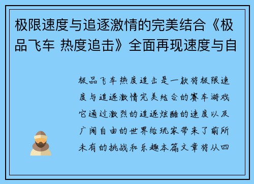 极限速度与追逐激情的完美结合《极品飞车 热度追击》全面再现速度与自由的极限挑战