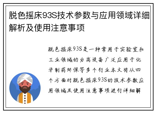 脱色摇床93S技术参数与应用领域详细解析及使用注意事项