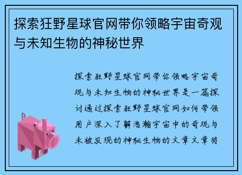 探索狂野星球官网带你领略宇宙奇观与未知生物的神秘世界