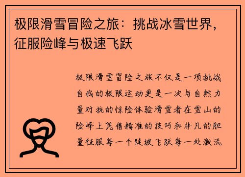 极限滑雪冒险之旅：挑战冰雪世界，征服险峰与极速飞跃