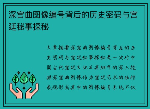 深宫曲图像编号背后的历史密码与宫廷秘事探秘