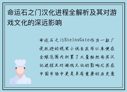命运石之门汉化进程全解析及其对游戏文化的深远影响