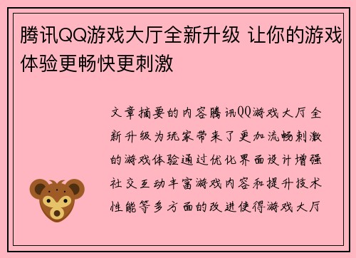 腾讯QQ游戏大厅全新升级 让你的游戏体验更畅快更刺激