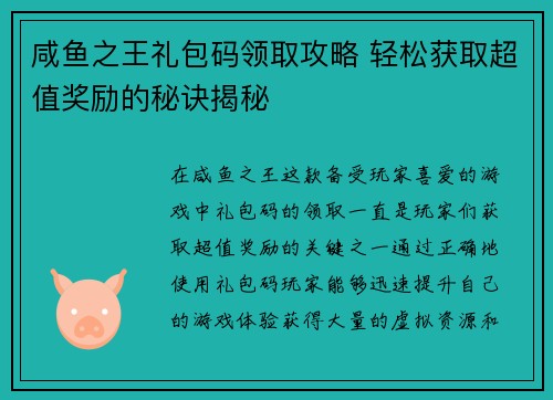 咸鱼之王礼包码领取攻略 轻松获取超值奖励的秘诀揭秘