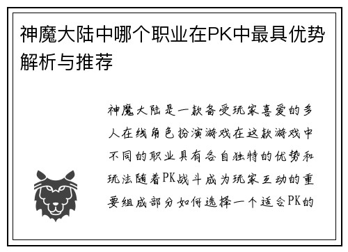神魔大陆中哪个职业在PK中最具优势解析与推荐