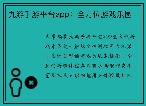 九游手游平台app：全方位游戏乐园