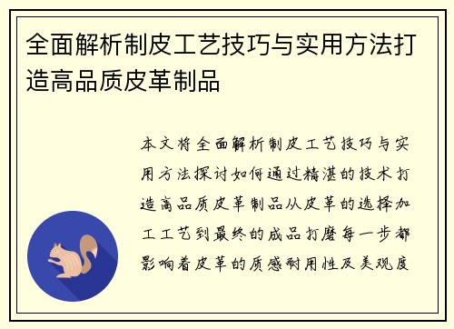 全面解析制皮工艺技巧与实用方法打造高品质皮革制品