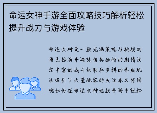 命运女神手游全面攻略技巧解析轻松提升战力与游戏体验