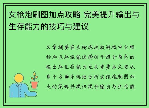 女枪炮刷图加点攻略 完美提升输出与生存能力的技巧与建议
