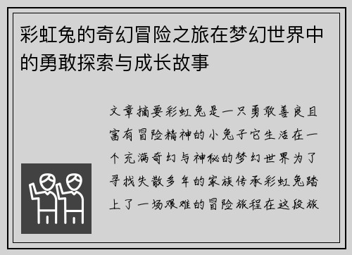 彩虹兔的奇幻冒险之旅在梦幻世界中的勇敢探索与成长故事