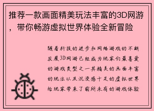 推荐一款画面精美玩法丰富的3D网游，带你畅游虚拟世界体验全新冒险