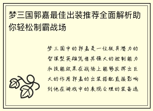 梦三国郭嘉最佳出装推荐全面解析助你轻松制霸战场