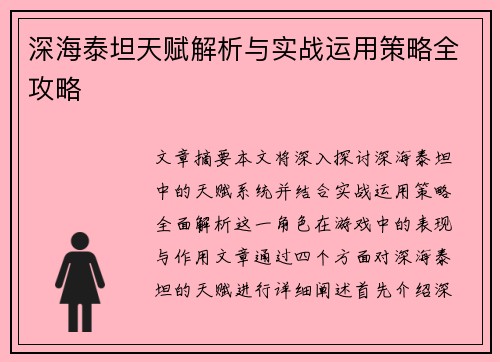 深海泰坦天赋解析与实战运用策略全攻略