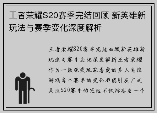 王者荣耀S20赛季完结回顾 新英雄新玩法与赛季变化深度解析