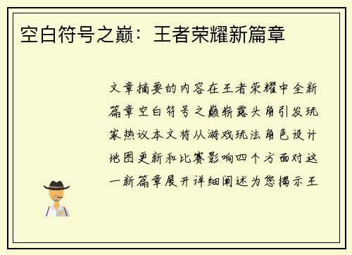 空白符号之巅：王者荣耀新篇章