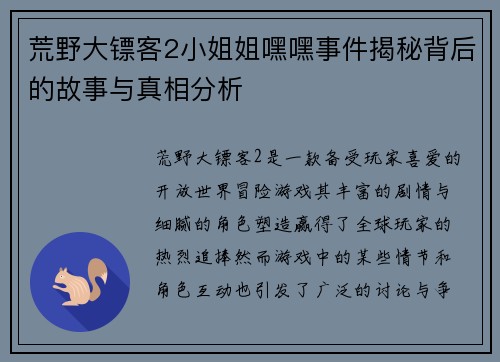 荒野大镖客2小姐姐嘿嘿事件揭秘背后的故事与真相分析