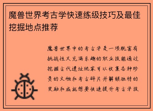 魔兽世界考古学快速练级技巧及最佳挖掘地点推荐