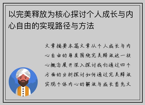 以完美释放为核心探讨个人成长与内心自由的实现路径与方法