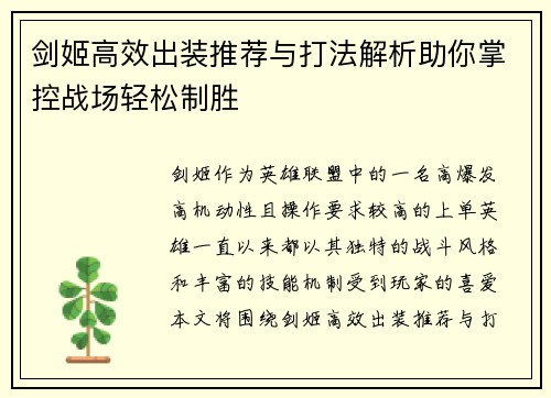 剑姬高效出装推荐与打法解析助你掌控战场轻松制胜
