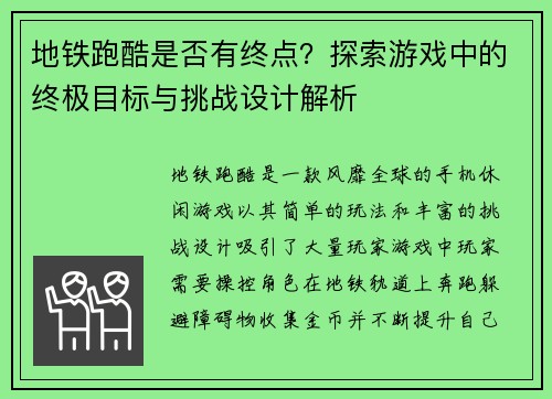 地铁跑酷是否有终点？探索游戏中的终极目标与挑战设计解析