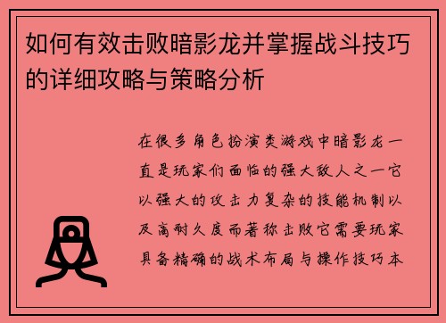 如何有效击败暗影龙并掌握战斗技巧的详细攻略与策略分析