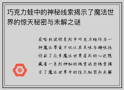 巧克力蛙中的神秘线索揭示了魔法世界的惊天秘密与未解之谜 巧克力蛙中的神秘线索揭示了魔法世界的惊天秘密与未解之谜