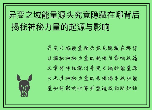 异变之域能量源头究竟隐藏在哪背后 揭秘神秘力量的起源与影响