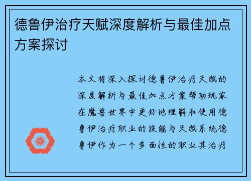 德鲁伊治疗天赋深度解析与最佳加点方案探讨