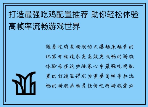 打造最强吃鸡配置推荐 助你轻松体验高帧率流畅游戏世界
