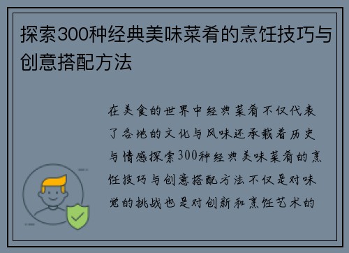 探索300种经典美味菜肴的烹饪技巧与创意搭配方法