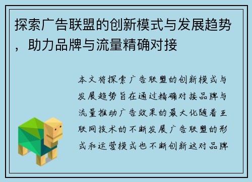 探索广告联盟的创新模式与发展趋势,助力品牌与流量精确对接 探索广告联盟的创新模式与发展趋势,助力品牌与流量精确对接