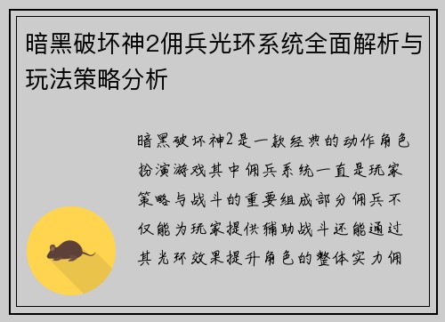 暗黑破坏神2佣兵光环系统全面解析与玩法策略分析 暗黑破坏神2佣兵光环系统全面解析与玩法策略分析
