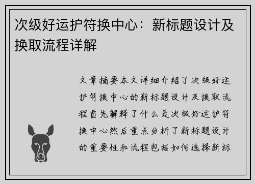 次级好运护符换中心：新标题设计及换取流程详解