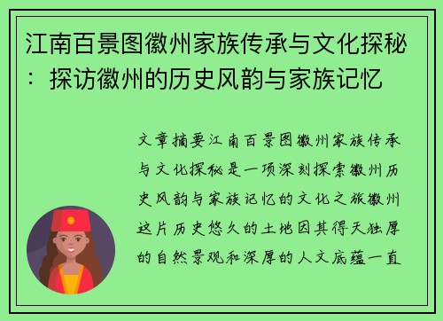 江南百景图徽州家族传承与文化探秘：探访徽州的历史风韵与家族记忆