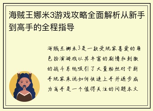 海贼王娜米3游戏攻略全面解析从新手到高手的全程指导
