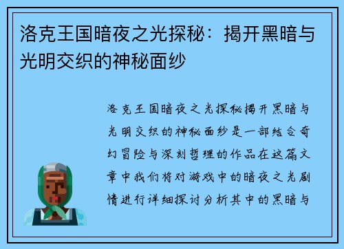 洛克王国暗夜之光探秘：揭开黑暗与光明交织的神秘面纱