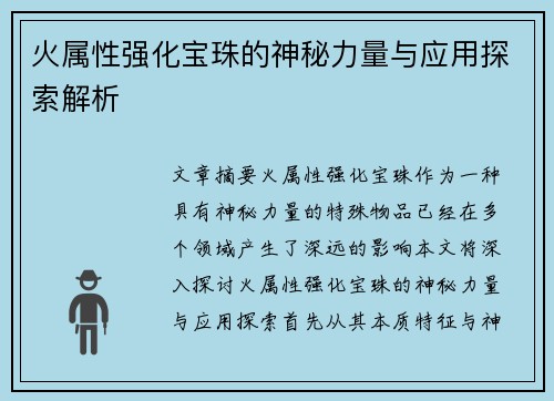 火属性强化宝珠的神秘力量与应用探索解析