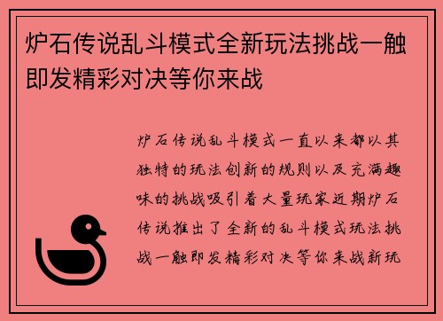 炉石传说乱斗模式全新玩法挑战一触即发精彩对决等你来战