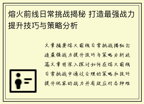 熔火前线日常挑战揭秘 打造最强战力提升技巧与策略分析