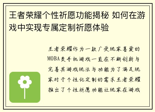 王者荣耀个性祈愿功能揭秘 如何在游戏中实现专属定制祈愿体验