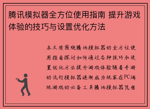 腾讯模拟器全方位使用指南 提升游戏体验的技巧与设置优化方法
