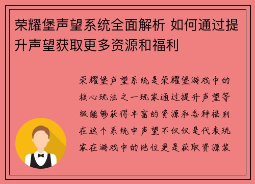 荣耀堡声望系统全面解析 如何通过提升声望获取更多资源和福利