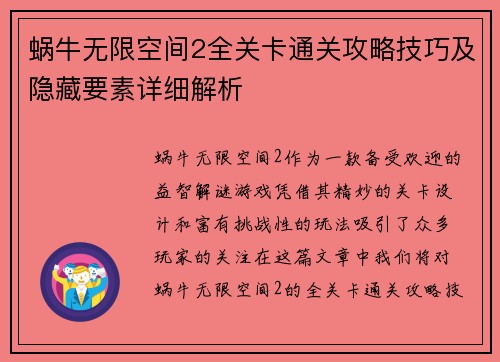 蜗牛无限空间2全关卡通关攻略技巧及隐藏要素详细解析