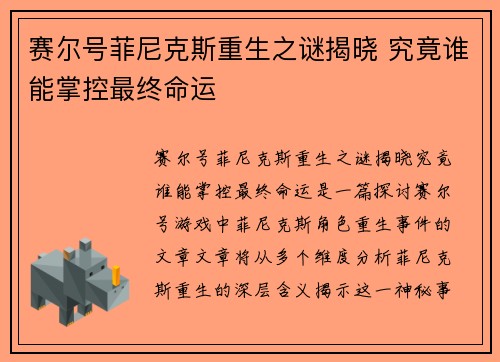 赛尔号菲尼克斯重生之谜揭晓 究竟谁能掌控最终命运