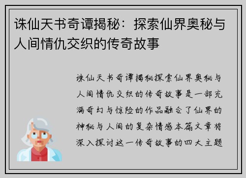 诛仙天书奇谭揭秘:探索仙界奥秘与人间情仇交织的传奇故事 诛仙天书奇谭揭秘:探索仙界奥秘与人间情仇交织的传奇故事