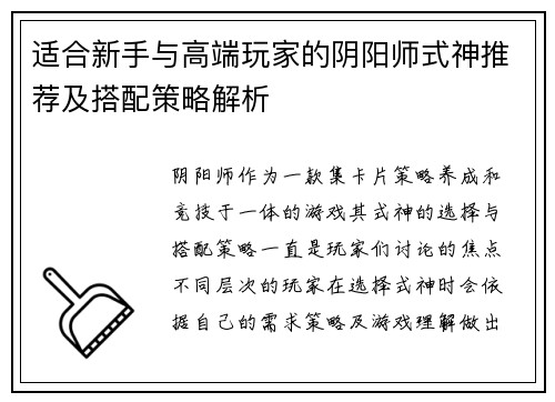 适合新手与高端玩家的阴阳师式神推荐及搭配策略解析