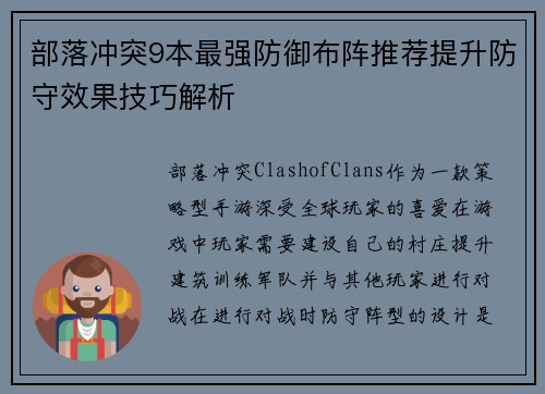 部落冲突9本最强防御布阵推荐提升防守效果技巧解析 部落冲突9本最强防御布阵推荐提升防守效果技巧解析
