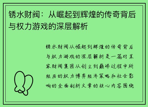 锈水财阀:从崛起到辉煌的传奇背后与权力游戏的深层解析
